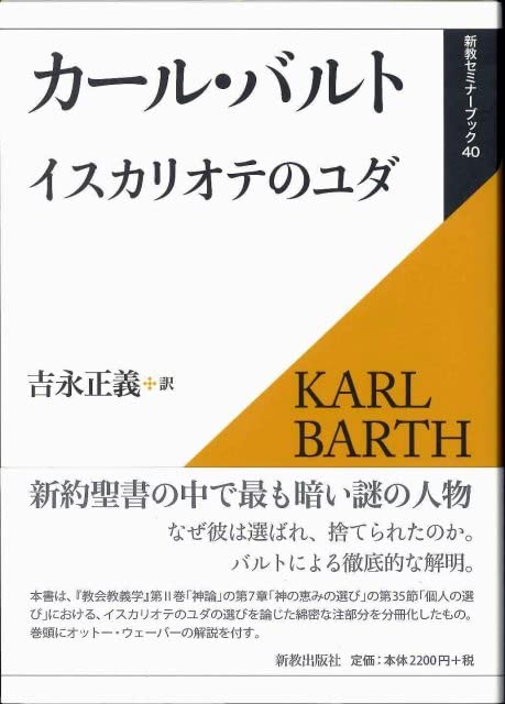 イスカリオテのユダ (新教セミナーブック 40) | カール バルト, Barth